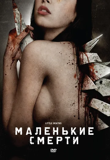 Постер: Маленькие смерти