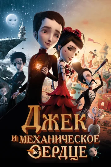 Постер: Джек и механическое сердце