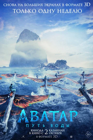 Постер: Аватар: Путь воды