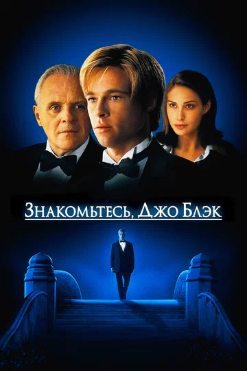Постер: Знакомьтесь, Джо Блэк