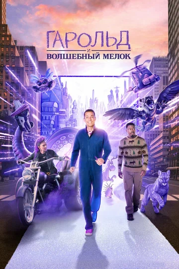 Постер: Гарольд и волшебный мелок