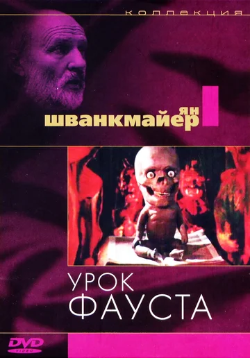 Постер: Урок Фауста