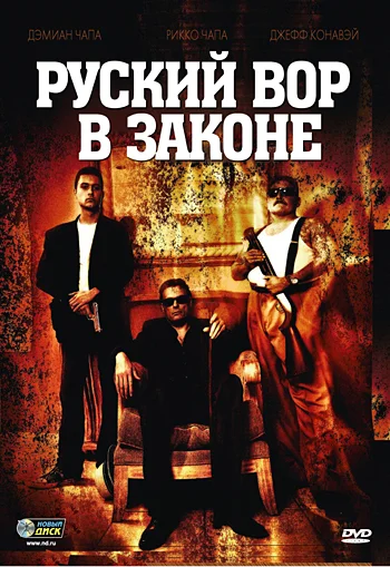 Постер: Русский вор в законе