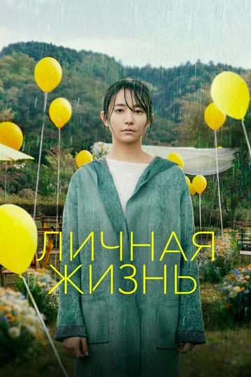 Постер: Личная жизнь