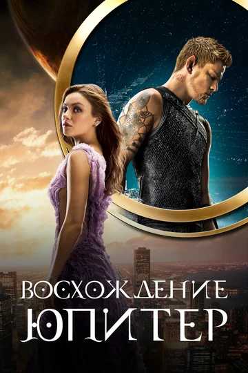 Постер: Восхождение Юпитер