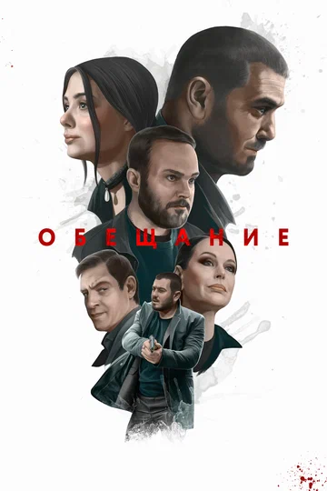 Постер: Обещание