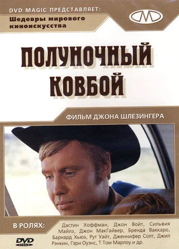 Постер: Полуночный ковбой