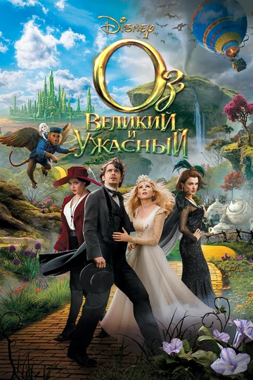 Постер: Оз: Великий и Ужасный
