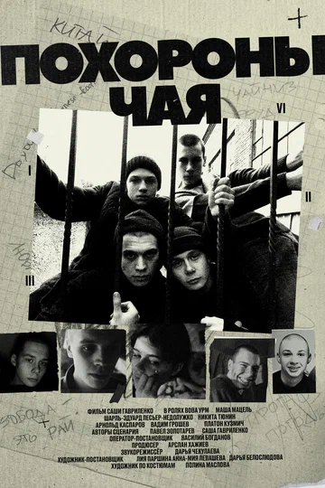 Постер: Похороны Чая