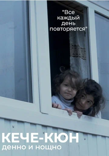 Постер: Денно и нощно