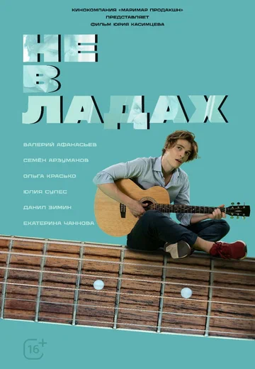 Постер: Не в ладах
