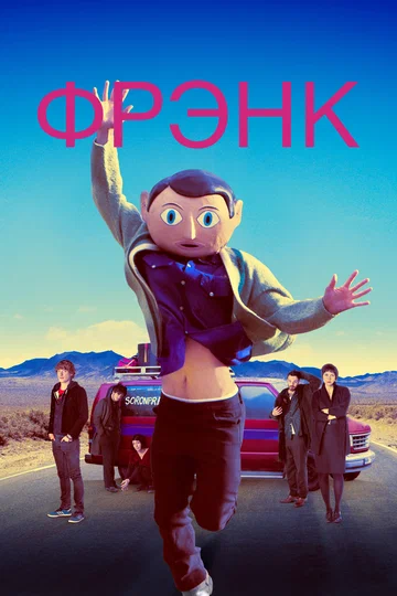 Постер: Фрэнк