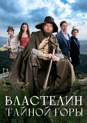 Постер: Властелин тайной горы