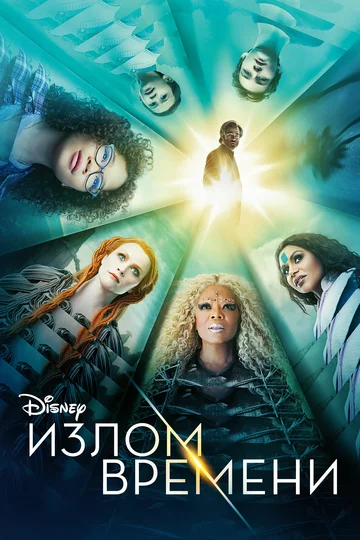 Постер: Излом времени