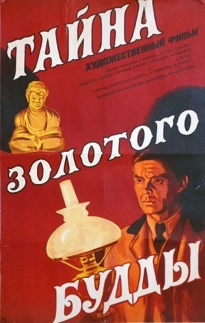 Постер: Тайна золотого Будды
