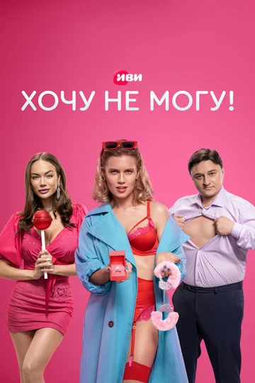Постер: Хочу не могу!