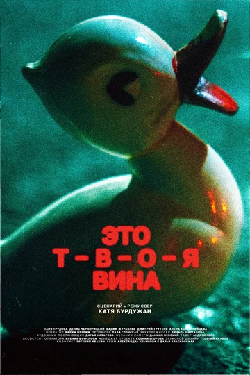 Постер: Это твоя вина
