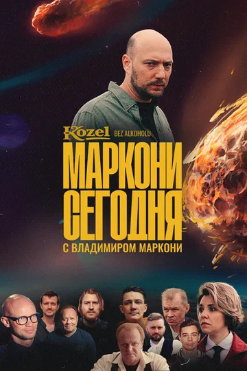 Постер: Маркони сегодня