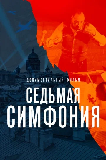 Постер: Седьмая симфония