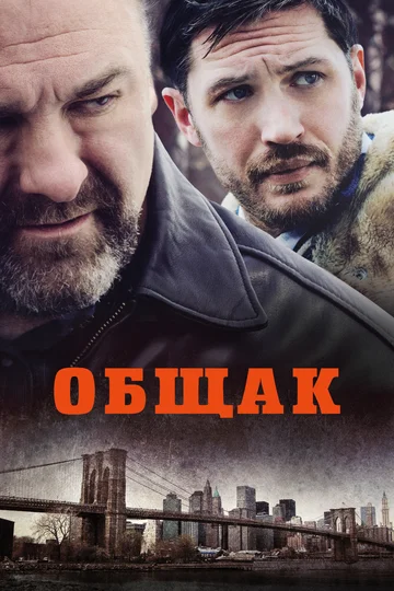 Постер: Общак