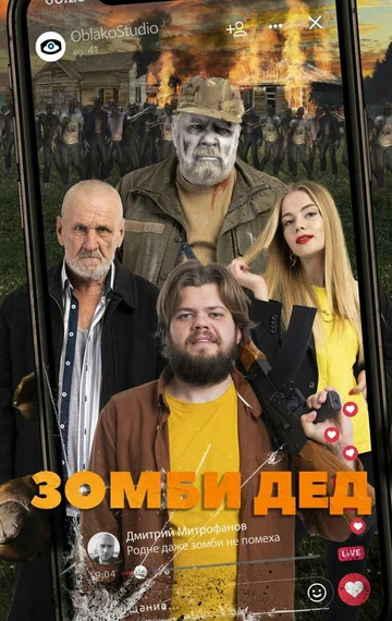 Постер: Зомби Дед