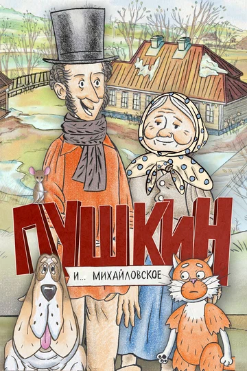 Постер: Пушкин и… Михайловское