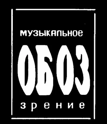 Постер: МузОбоз