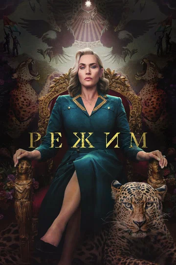 Постер: Режим