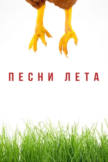 Постер: Песни лета