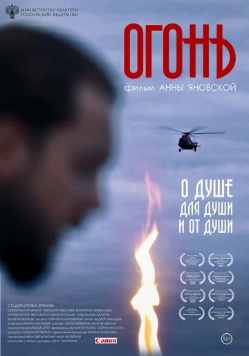 Постер: Огонь