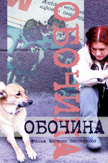 Постер: Обочина