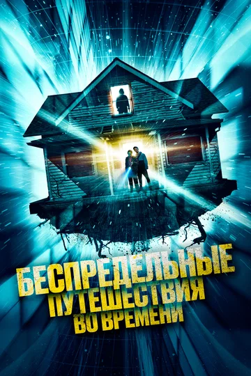 Постер: Беспредельные путешествия во времени