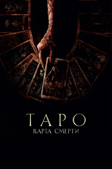 Постер: Таро: Карта смерти
