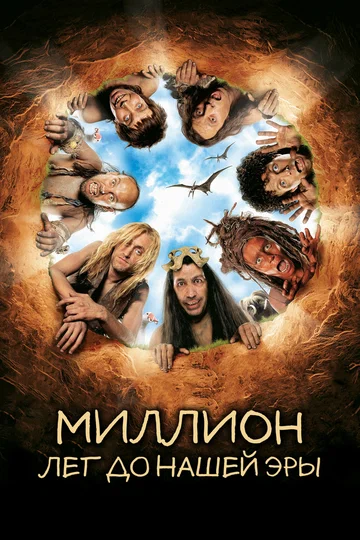 Постер: Миллион лет до нашей эры