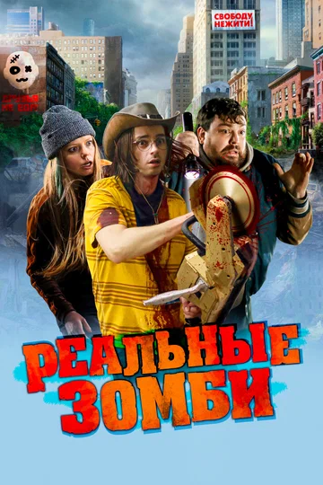 Постер: Реальные зомби