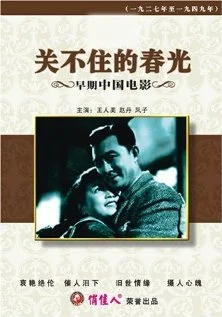 Постер: Guan bu zhu de chun guang