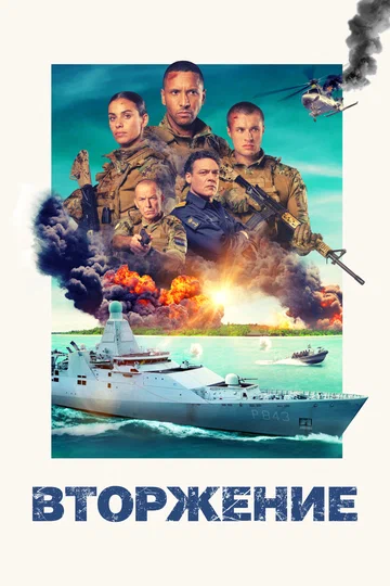 Постер: Вторжение