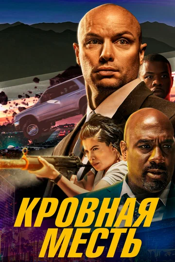 Постер: Кровная месть
