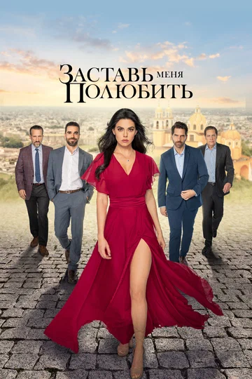 Постер: Заставь меня полюбить