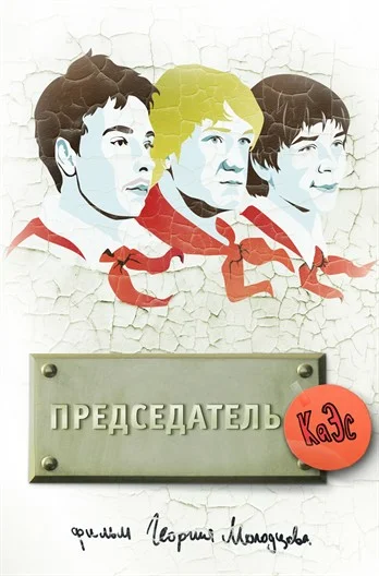 Постер: Председатель КаЭс