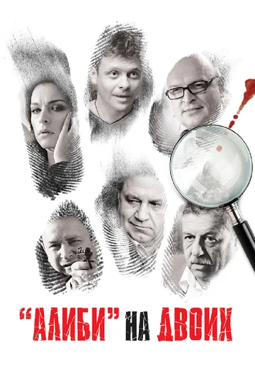 Постер: Алиби на двоих