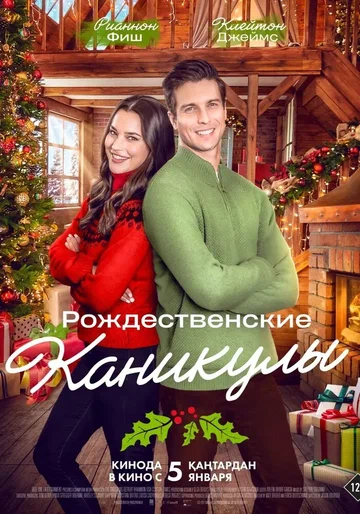 Постер: Рождественские каникулы