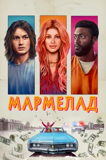 Постер: Мармелад