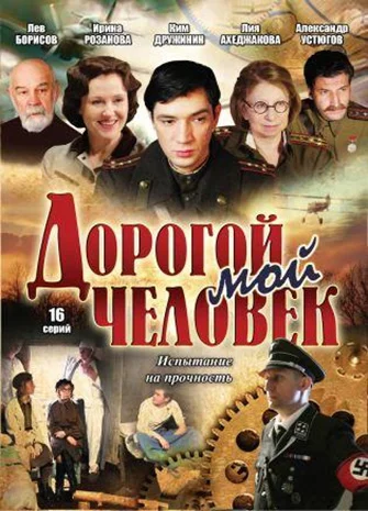 Постер: Дорогой мой человек