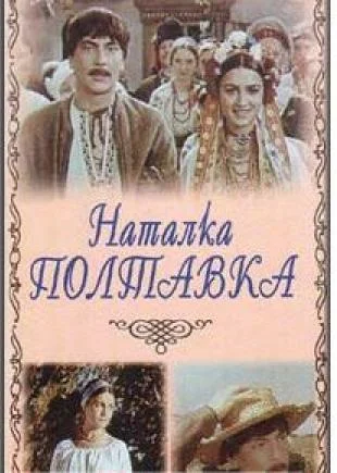 Постер: Наталка Полтавка