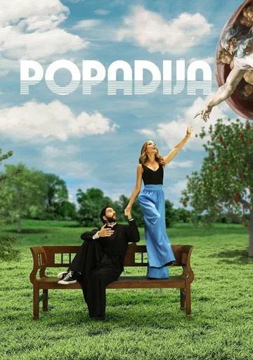 Постер: Popadija