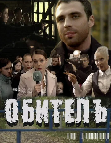 Постер: Обитель