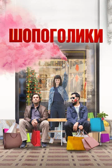 Постер: Шопоголики