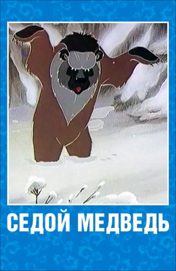 Постер: Седой медведь