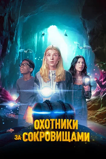 Постер: Охотники за сокровищами
